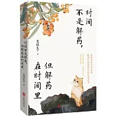 時間不是解藥，但解藥在時間里