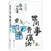蔡瀾說人生：世間事 貴痛快