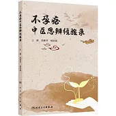 不孕症中醫思辨經驗錄