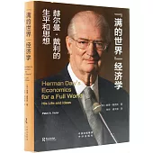 “滿的世界”經濟學：赫爾曼·戴利的生平和思想