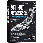 如何與鯨交談：一次與動物交流的未來之旅