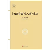 《論語學案》《人譜》選注