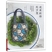 花草刺繡處方箋