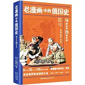老漫畫中的俄國史：16世紀至20世紀初