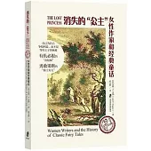 消失的公主：女性作家和經典童話