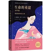 生命的重建：女性篇