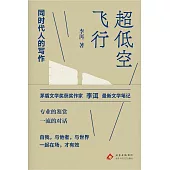 超低空飛行：同時代人的寫作