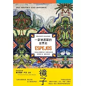 鏡子：一部被遮蔽的世界史