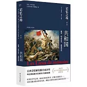 記憶之場(第一卷)共和國：象徵·紀念儀式·反差記憶