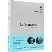 移情：弗洛伊德與拉康