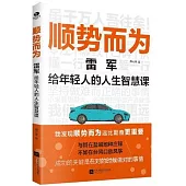 順勢而為：雷軍給年輕人的人生智慧課