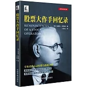 股票大作手回憶錄