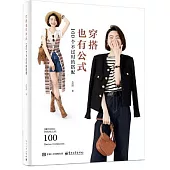 穿搭也有公式：100個不過時的搭配