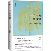 一個人的暴風雪
