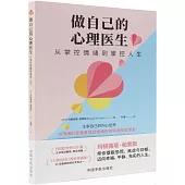 做自己的心理醫生：從掌控情緒到掌控人生