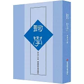詞學(第五十二輯)