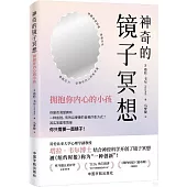 神奇的鏡子冥想：擁抱你內心的小孩