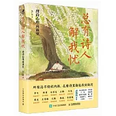 總有詩人解我憂：唐詩心理商談室