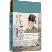 白居易傳：詩人的七座花園