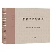 甲骨文字綜理表