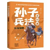孫子兵法思辨課：出奇制勝
