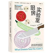 廚房實驗室：怎麼煮最美味，如何吃更健康
