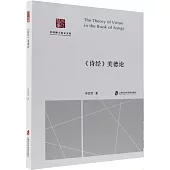 《詩經》美德論
