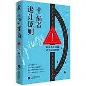 幸福者退讓原則