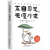 本自具足，無須外求