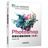 Photoshop圖像處理案例教程(第2版)