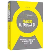 核武器時代的戰爭