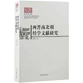 兩晉南北朝經學文獻研究