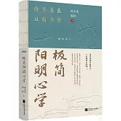 極簡陽明心學：你當善良且有力量