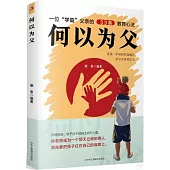 何以為父