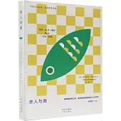 老人與海(漢英對照)