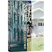 裂城：美國城市的貧窮與繁榮