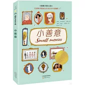 國際大獎小說：小善意