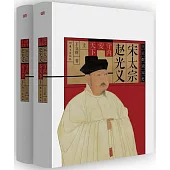 宋太宗趙光義(上下冊)