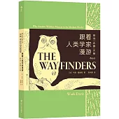 跟着人類學家漫遊：探尋“邊緣”文明