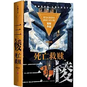 三棱：死亡救贖(全二冊)