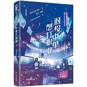退役中單想打職業(3)