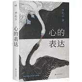 心的表達