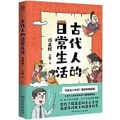古代人的日常生活(漫畫版)