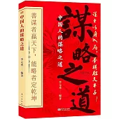 中國人的謀略之道