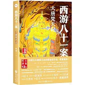 西遊八十一案：大唐梵天記