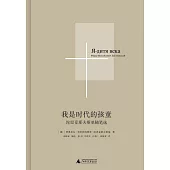 我是時代的孩童：陀思妥耶夫斯基隨筆選