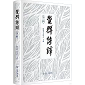 覺群詩鐸(第一輯)