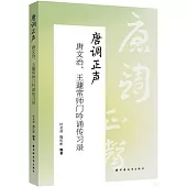 唐調正聲：唐文治、王蘧常師門吟誦傳習錄