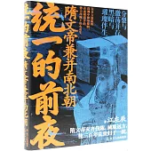 統一的前夜：隋文帝兼併南北朝