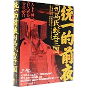 統一的前夜：司馬氏鯨吞三國